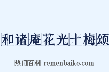 和诸庵花光十梅颂是什么意思的图片